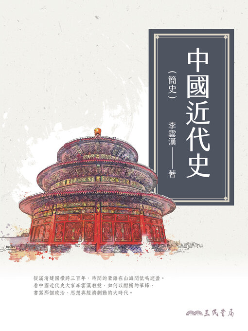 Title details for 中國近代史(簡史) (An Abridged History of Modern China) by 李雲漢 - Available